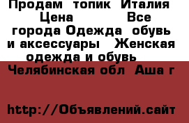 Продам  топик, Италия. › Цена ­ 1 000 - Все города Одежда, обувь и аксессуары » Женская одежда и обувь   . Челябинская обл.,Аша г.